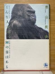 どんな人生にも雨の日はある