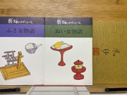 飛弾のかたりべ　ぬい女物語　ふさ女物語　風沙画帖(別冊)