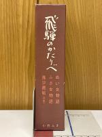 飛弾のかたりべ　ぬい女物語　ふさ女物語　風沙画帖(別冊)