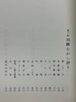 飛弾のかたりべ　ぬい女物語　ふさ女物語　風沙画帖(別冊)