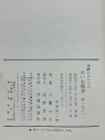 飛弾のかたりべ　ぬい女物語　ふさ女物語　風沙画帖(別冊)