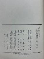 飛弾のかたりべ　ぬい女物語　ふさ女物語　風沙画帖(別冊)