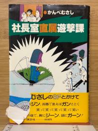 社長室直属遊撃課