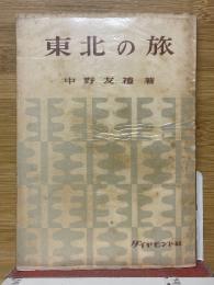 東北の旅