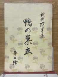 鴨の巣立