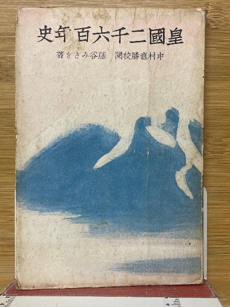 格安新品  皇国二千六百年史(藤谷みさを 古本 / 古本倶楽部株式会社 / 著) その他