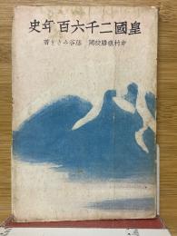 皇国二千六百年史