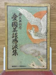 御大典記念　愛国美談感涙集　少女倶楽部11月号附録