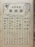 御大典記念　愛国美談感涙集　少女倶楽部11月号附録