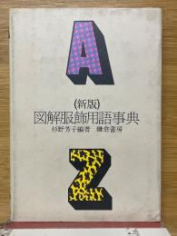 図解服飾用語事典