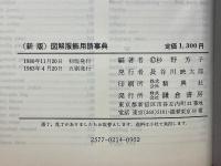 図解服飾用語事典