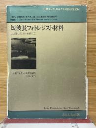 短波長フォトレジスト材料　ULSIに向けた微細加工