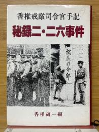 香椎戒厳司令官手記　秘録二・二六事件