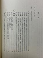 香椎戒厳司令官手記　秘録二・二六事件