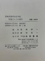 香椎戒厳司令官手記　秘録二・二六事件