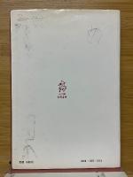 香椎戒厳司令官手記　秘録二・二六事件