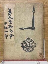 その人を知らず