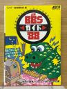 全国BBSガイド　'88