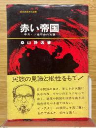 赤い帝国　中共・ソ連の実態
