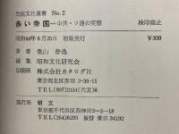 赤い帝国　中共・ソ連の実態