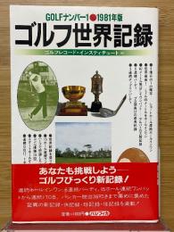 ゴルフ世界記録　Golfナンバー1