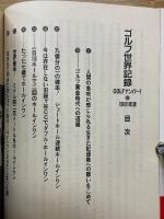ゴルフ世界記録　Golfナンバー1