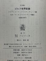 ゴルフ世界記録　Golfナンバー1