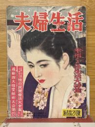夫婦生活　1951年2月号