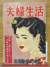夫婦生活　1951年12月号