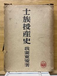 士族授産史
