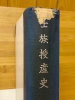 士族授産史