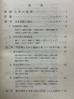日本古代史　京大日本史上