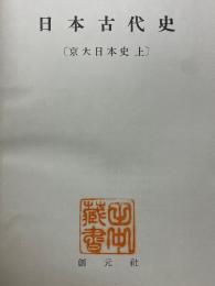 日本古代史　京大日本史上