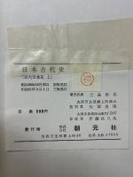 日本古代史　京大日本史上