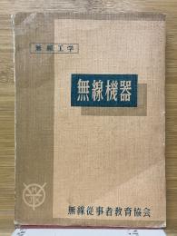 無線工学　無線機器