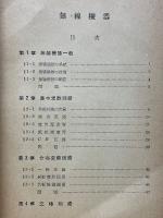 無線工学　無線機器
