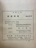 無線工学　無線機器