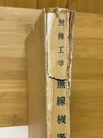 無線工学　無線機器
