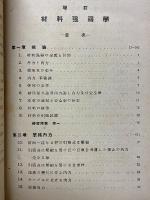 増訂　材料強弱学