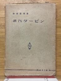 蒸汽タービン