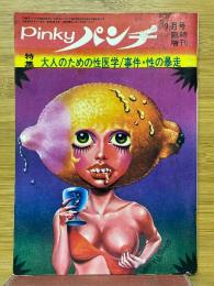pinkyパンチ　1970年9月号