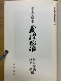 赤木文庫本　義經物語