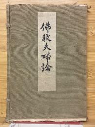 佛教夫婦論
