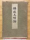 佛教夫婦論