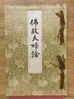 佛教夫婦論