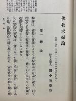佛教夫婦論