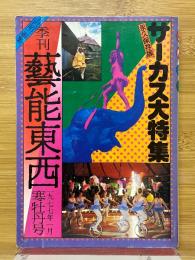 季刊　藝能東西　1977年1月　寒牡丹号　永久保存版　サーカス大特集