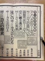 季刊　藝能東西　1977年1月　寒牡丹号　永久保存版　サーカス大特集