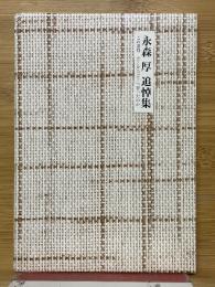 永森厚追悼集　この切符どこからどこへ行ったのか