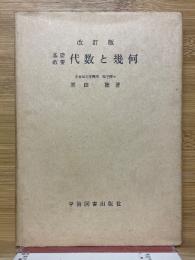 基礎教養　代数と幾何